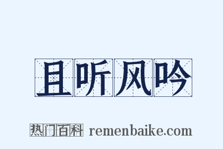 且听风吟是什么意思的图片